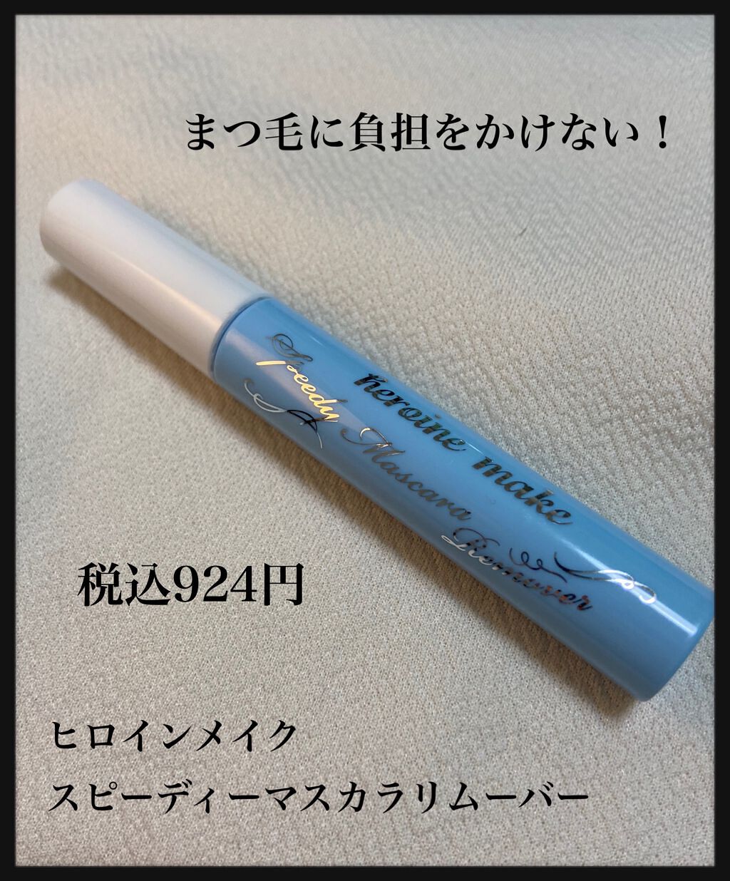 ヒロインメイクＳＰ スピーディーマスカラリムーバー/ヒロインメイク/ポイントメイクリムーバーを使ったクチコミ（1枚目）