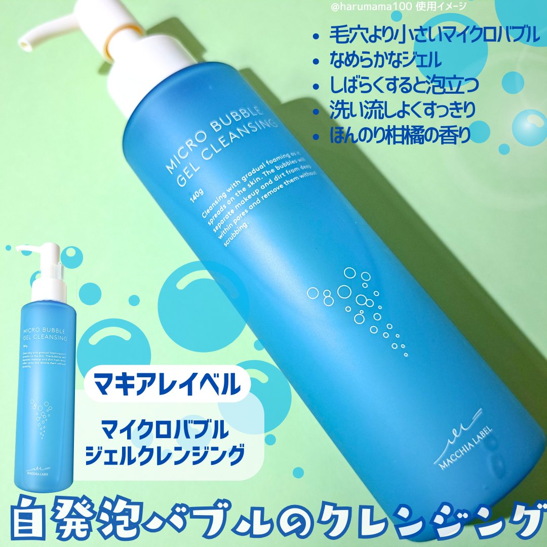 マイクロバブルジェルクレンジング/Macchia Label/クレンジングジェルを使ったクチコミ（2枚目）