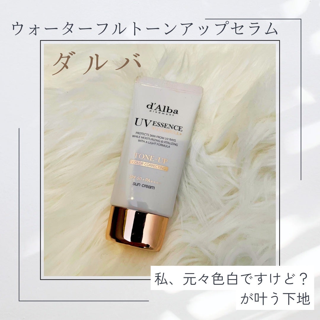 ウォータフルトーンアップサンクリーム/ダルバ/日焼け止めクリームを使ったクチコミ(1枚目)
