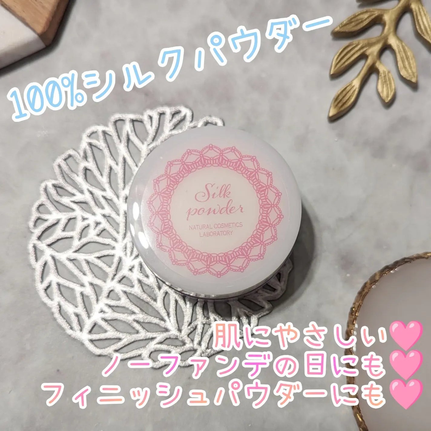 シルクパウダー/自然化粧品研究所/ルースパウダーを使ったクチコミ(1枚目)