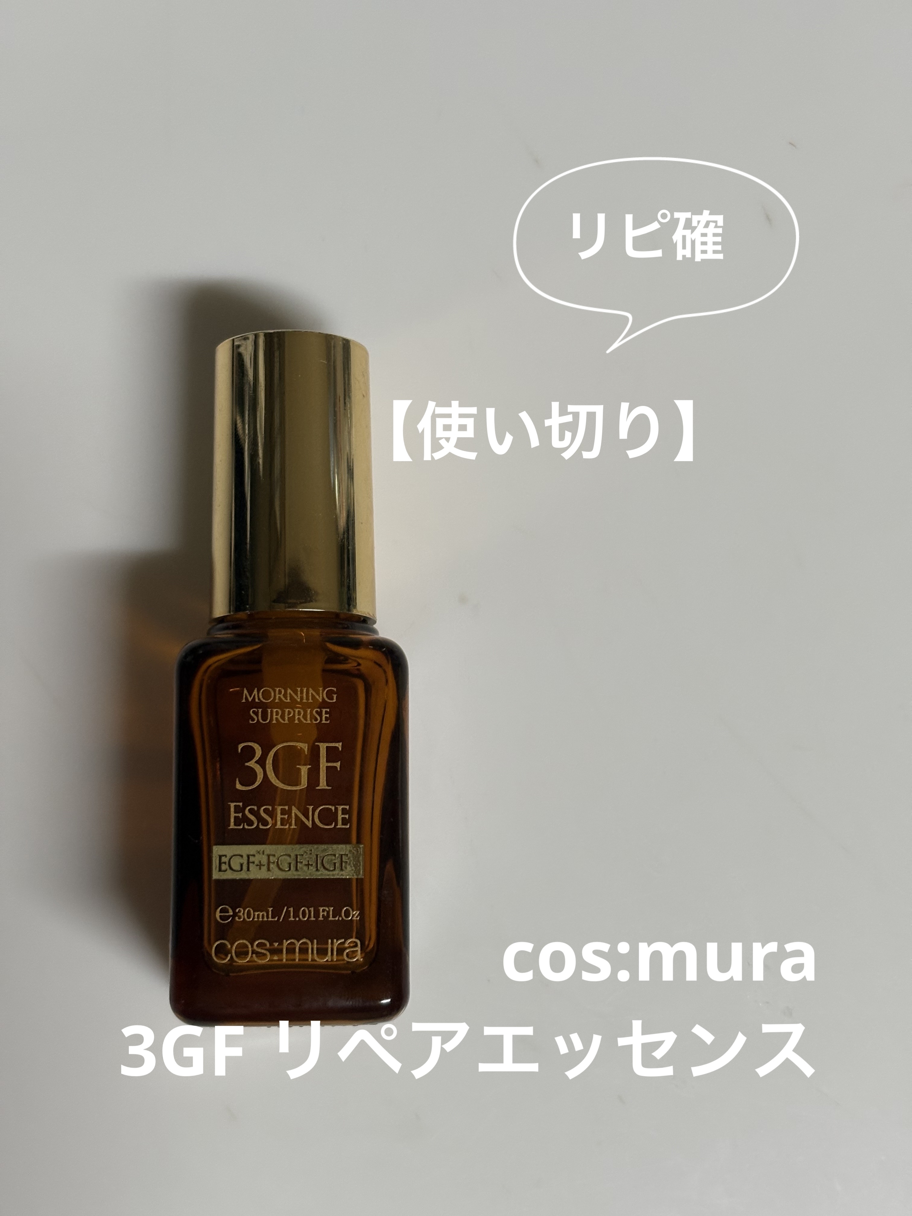 3GF リペアエッセンス/cos:mura/美容液を使ったクチコミ（1枚目）