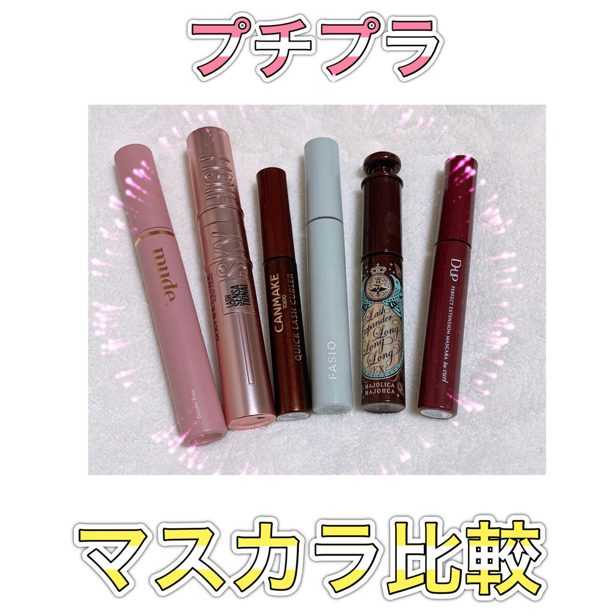 クイックラッシュカーラー/キャンメイク/マスカラ下地を使ったクチコミ（1枚目）