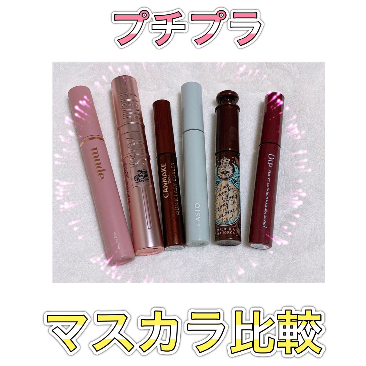 クイックラッシュカーラー/キャンメイク/マスカラ下地を使ったクチコミ(1枚目)