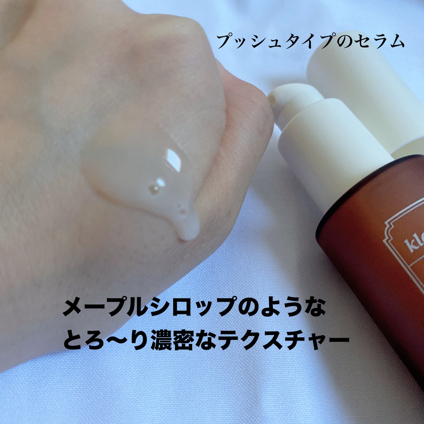 メープルエナジーインフュージングセラム/Klairs/美容液を使ったクチコミ(2枚目)