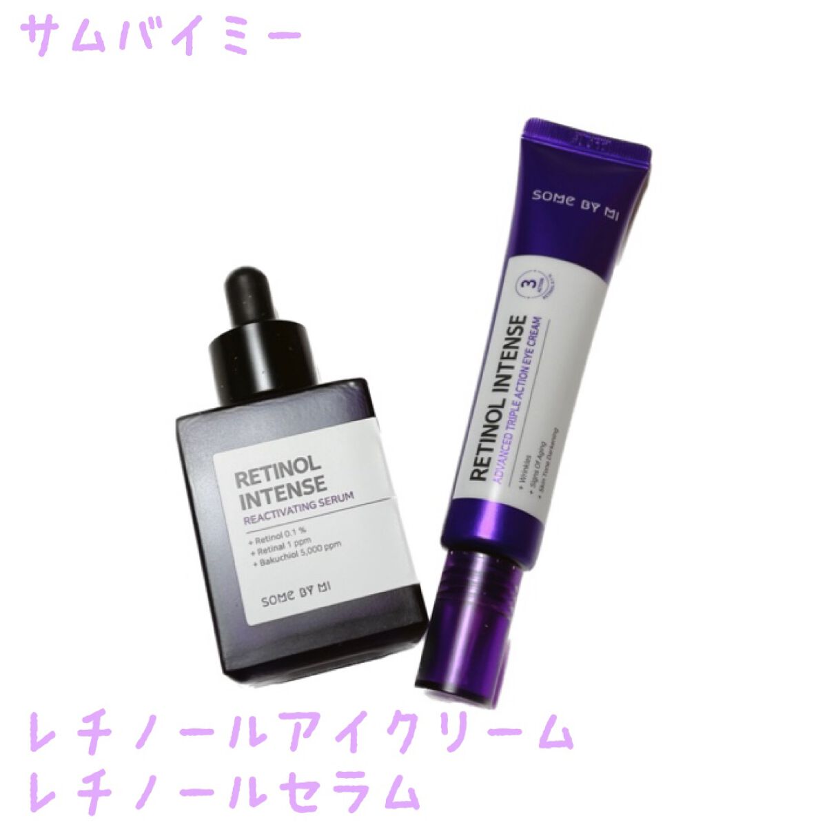 レチノールインテンシブ アドバンスドトリプルアクションアイクリーム/SOME BY MI/アイケア・アイクリームを使ったクチコミ（1枚目）