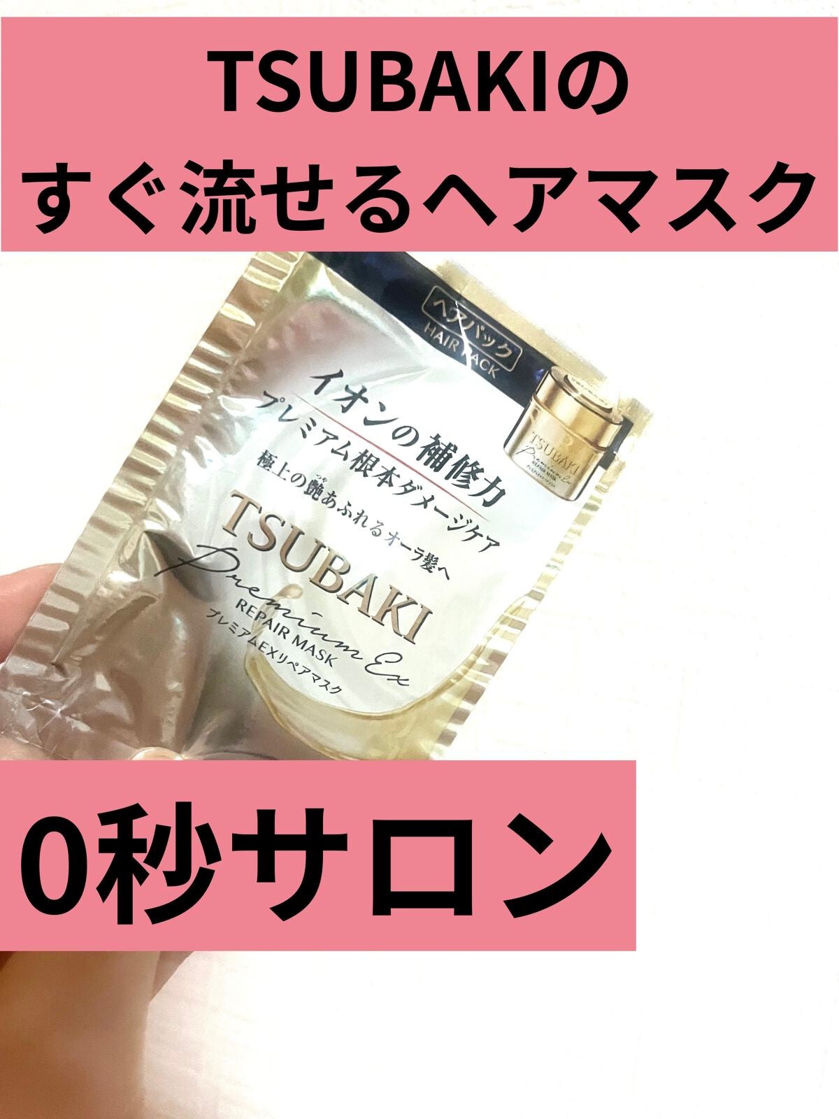 プレミアムリペアマスク(資生堂 プレミアムリペアマスク)/TSUBAKI/ヘアマスク・ヘアパックを使ったクチコミ(2枚目)