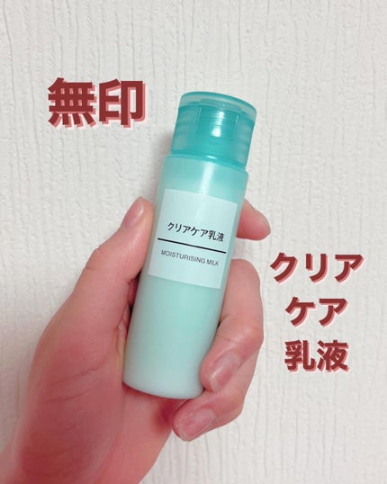 クリアケア乳液/無印良品/乳液を使ったクチコミ(1枚目)