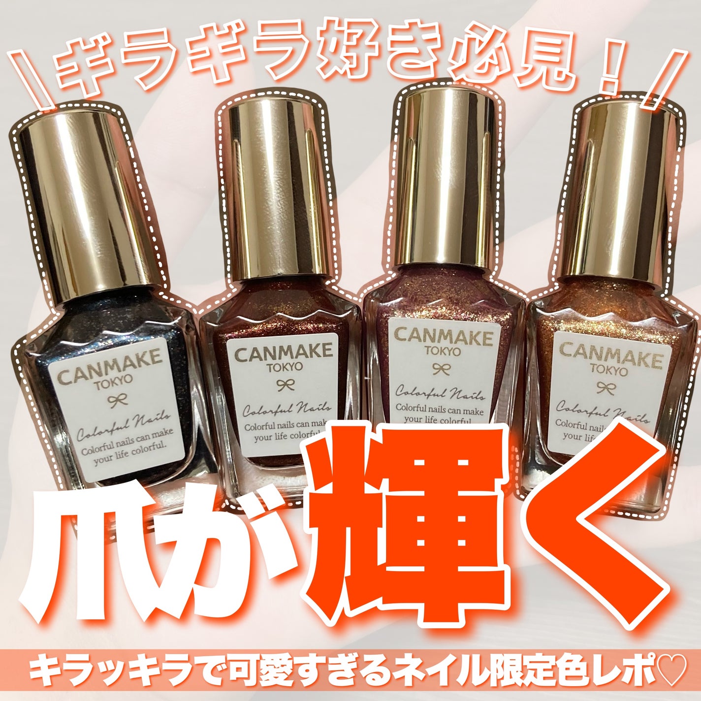 Aya / プチプラコスメ on LIPS 「ギラッギラのキラッキラ!!・・・◯キャンメイク カラフルネイル..」(1枚目)