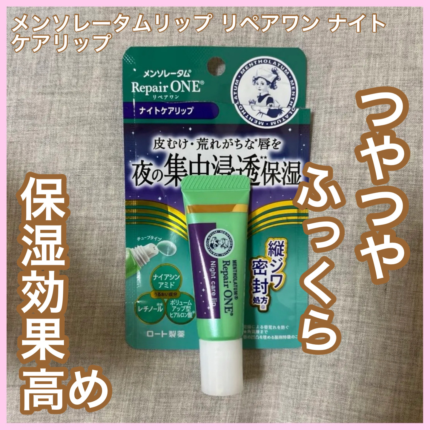 メンソレータム リペアワン ナイトケアリップ/メンソレータム/リップ美容液を使ったクチコミ（1枚目）