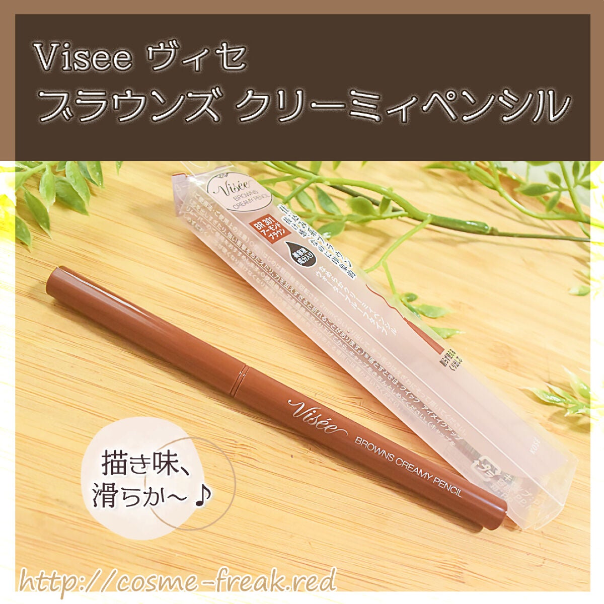 ブラウンズ クリーミィペンシル/Visée/ペンシルアイライナーを使ったクチコミ(1枚目)
