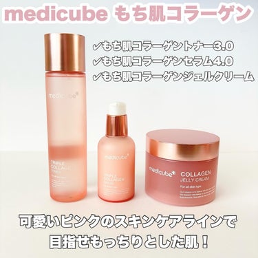 もち肌コラーゲンセラム3.0/MEDICUBE/美容液を使ったクチコミ（2枚目）