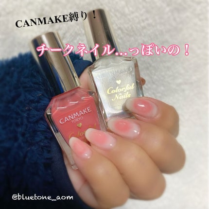 カラフルネイルズ/キャンメイク/マニキュアを使ったクチコミ(1枚目)