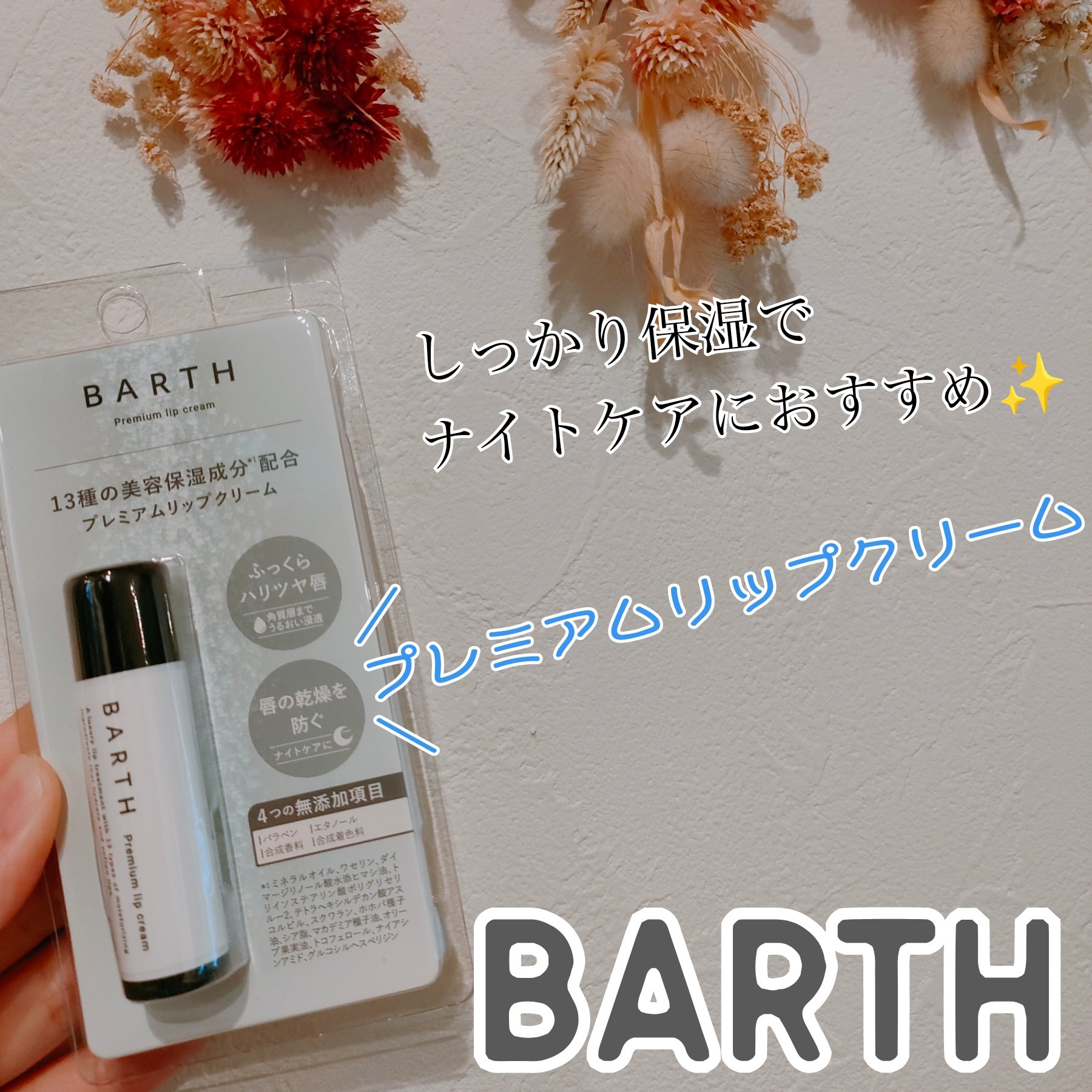 BARTHプレミアムリップクリーム/BARTH/リップクリームを使ったクチコミ（1枚目）