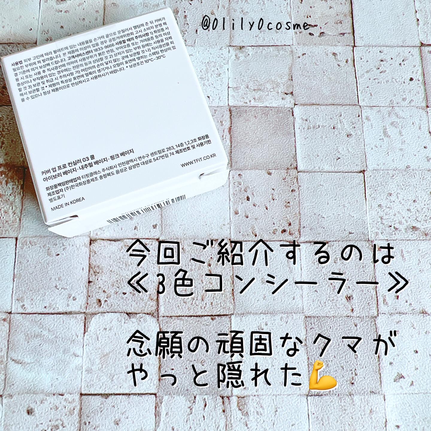 カバーアッププロコンシーラー/TFIT/パレットコンシーラーを使ったクチコミ（2枚目）