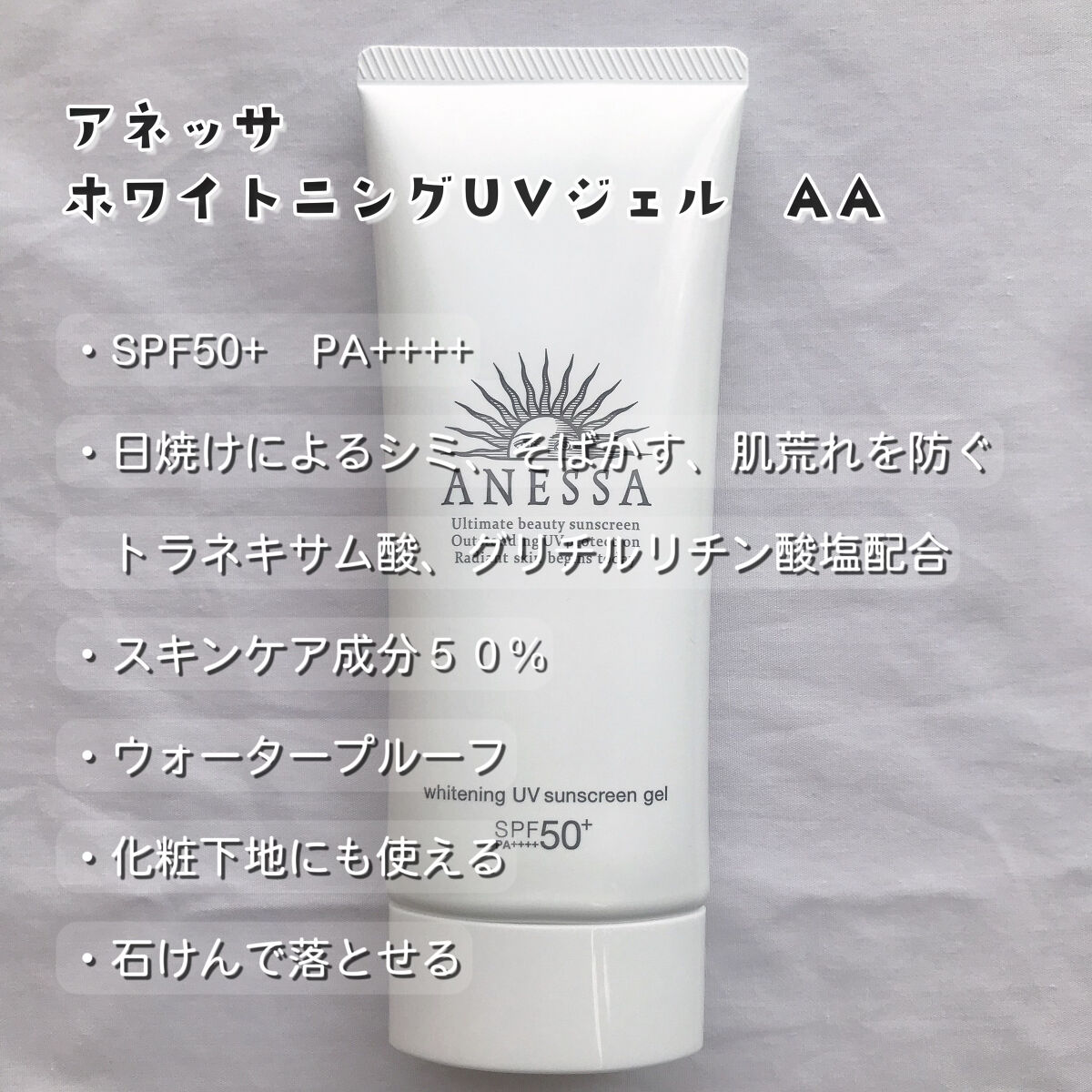 ホワイトニングUV ジェル AA/アネッサ/日焼け止め・UVケアを使ったクチコミ（2枚目）