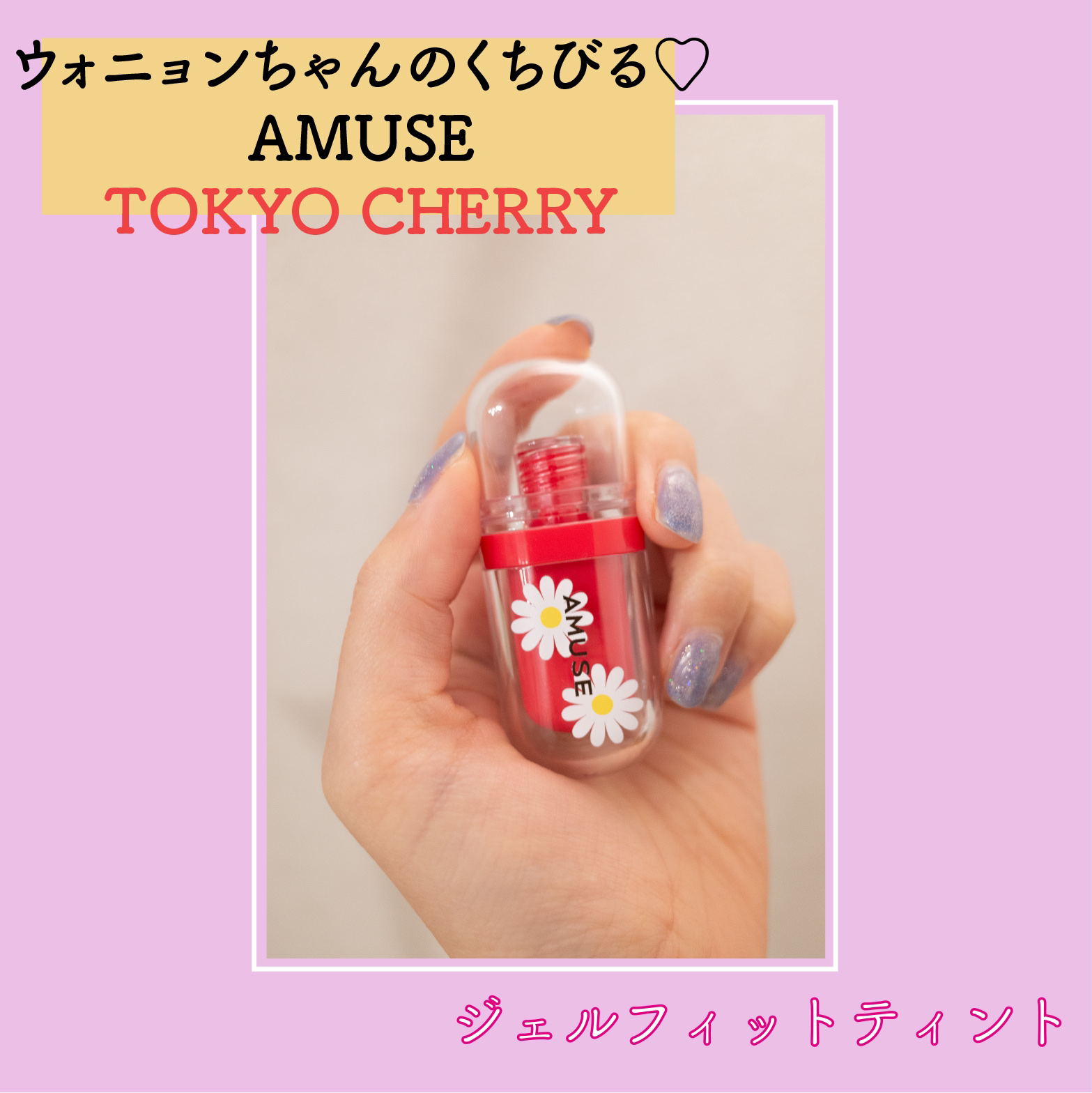 ジェルフィットティント/AMUSE/リップティントを使ったクチコミ（1枚目）