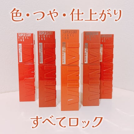 SPステイ ヴィニルインク/MAYBELLINE NEW YORK/口紅を使ったクチコミ(1枚目)