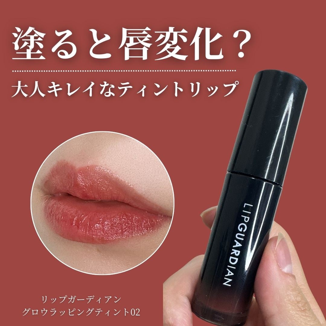 グロウラッピングティント/LIPGUARDIAN/リップティントを使ったクチコミ(1枚目)