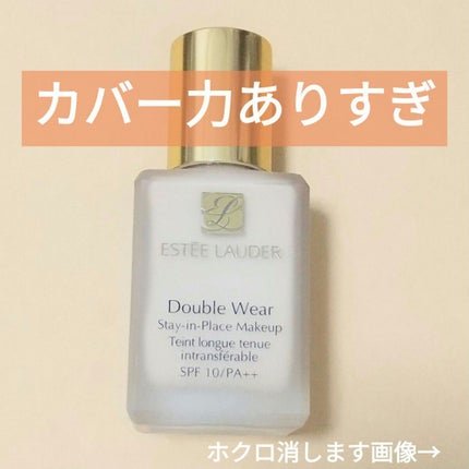 ダブル ウェア ステイ イン プレイス メークアップ /ESTEE LAUDER/リキッドファンデーションを使ったクチコミ(1枚目)