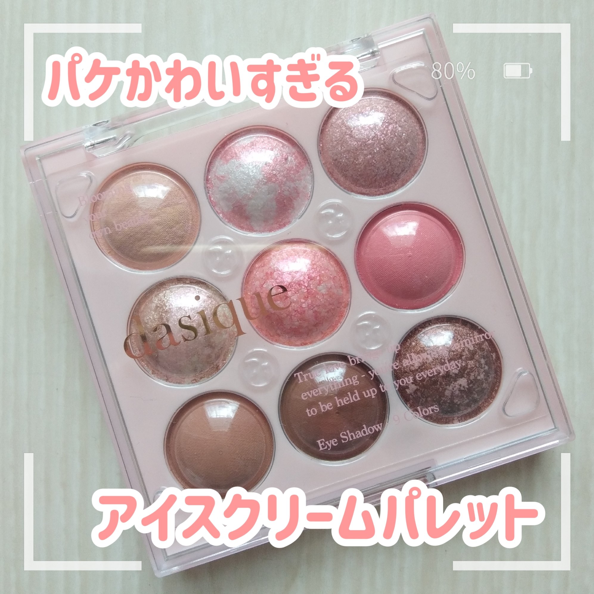 シャドウパレット 19 キャンディーベリー/dasique/アイシャドウパレットを使ったクチコミ（1枚目）