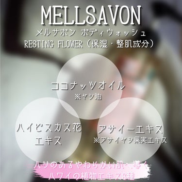 ボディウォッシュ レスティングフラワー/Mellsavon/ボディソープを使ったクチコミ（8枚目）