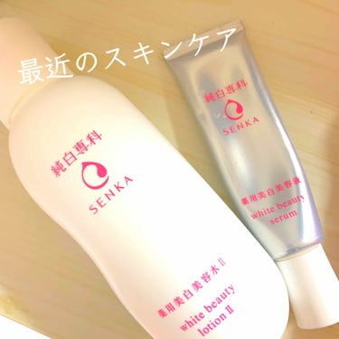 純白専科 すっぴん白雪美容液(専科 薬用美白クリーム)/SENKA（専科）/美容液を使ったクチコミ（1枚目）