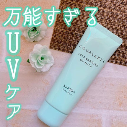セルフバリア UV ミルク/アクアレーベル/乳液を使ったクチコミ(1枚目)