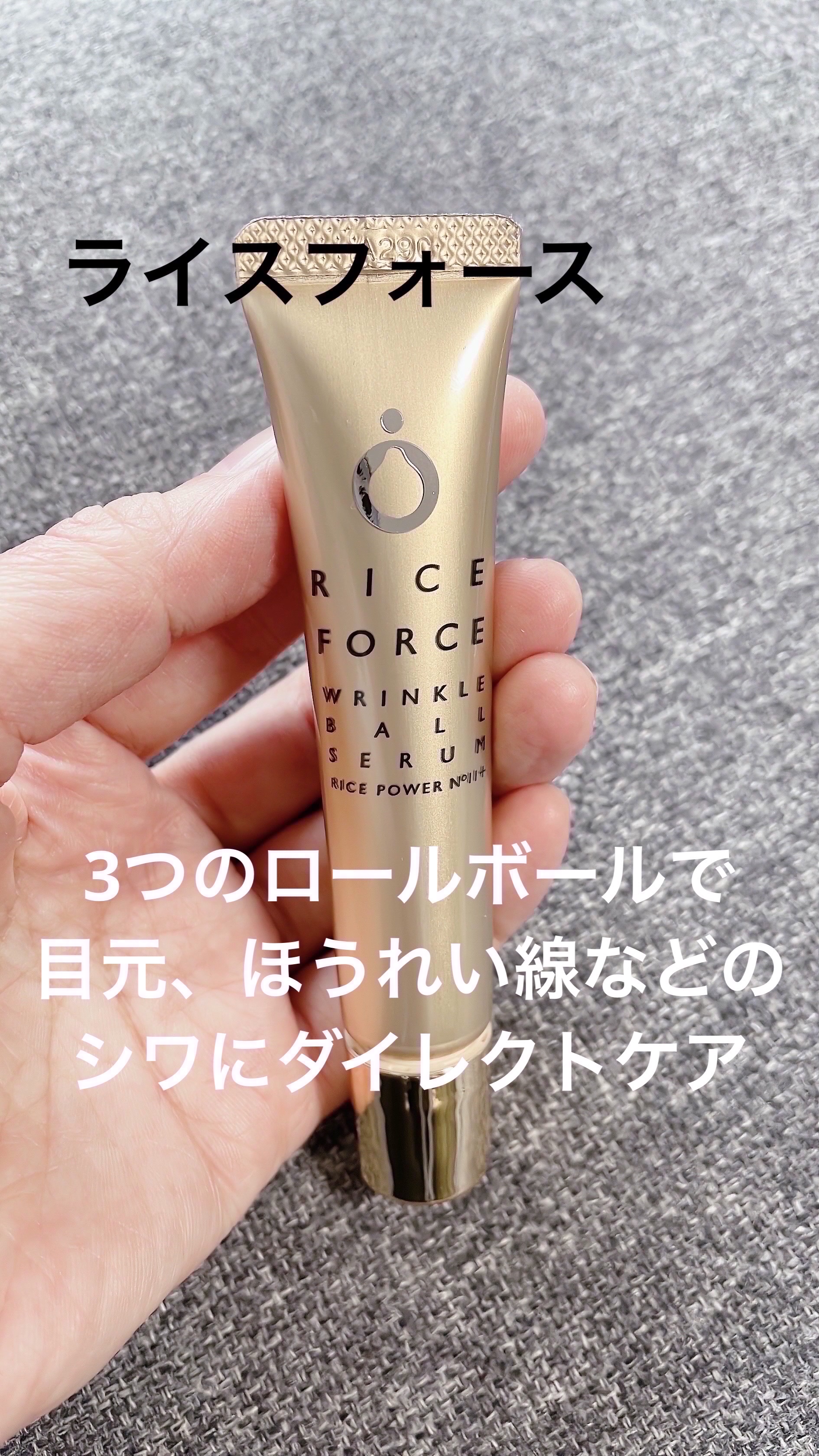 ライスフォース リンクルボールセラム : 気になる乾燥とシワにリンクルボールセラムセット