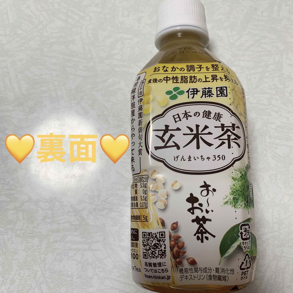 おーいお茶 玄米茶/伊藤園/ドリンクを使ったクチコミ(2枚目)