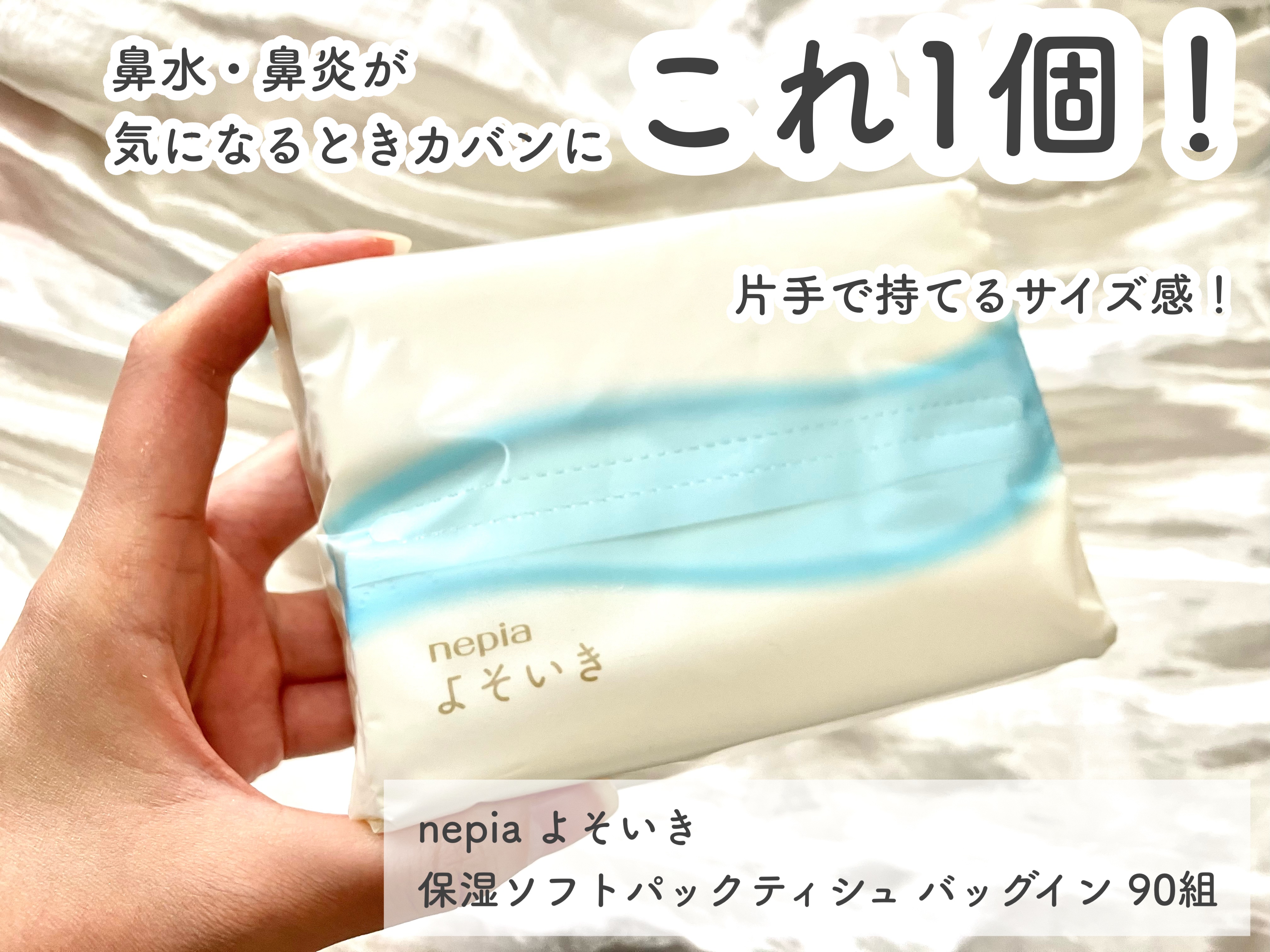 よそいき保湿ティシュ/ネピア/ティッシュを使ったクチコミ（1枚目）