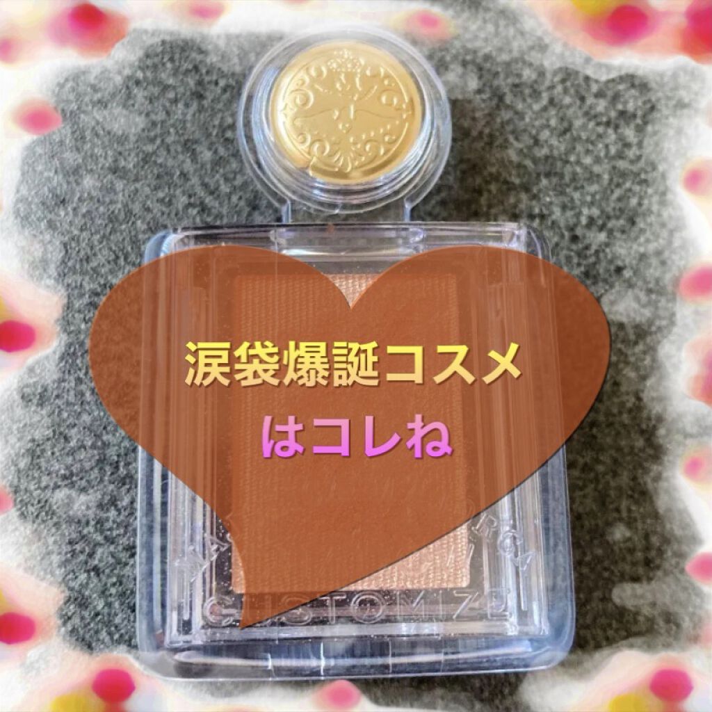 シャドーカスタマイズ/MAJOLICA MAJORCA/単色アイシャドウを使ったクチコミ（1枚目）