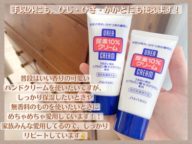 ハンド・尿素シリーズ 尿素１０％クリーム　（チューブ）  のクチコミ「❀SHISEIDO 尿素１０％クリーム❀

--------❀--------❀-------.....」（3枚目）