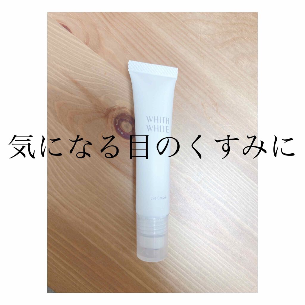 アイクリーム/WHITH WHITE/アイケア・アイクリームを使ったクチコミ(1枚目)