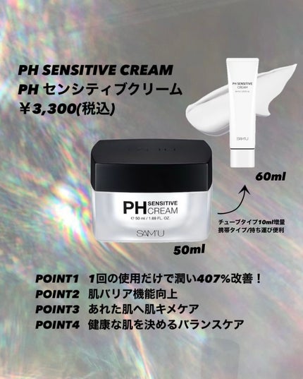 サミュ PHセンシティブクリーム/SAM'U/フェイスクリームを使ったクチコミ(4枚目)