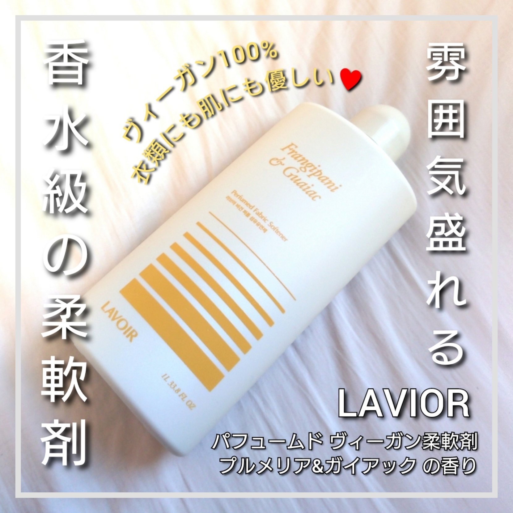 パフュームヴィーガン柔軟剤 プルメリア＆ガイアック/LAVOIR/柔軟剤を使ったクチコミ（1枚目）