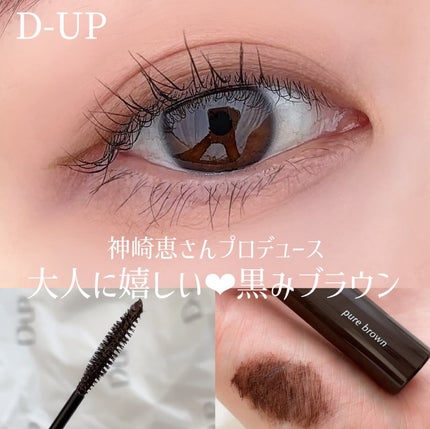 パーフェクトエクステンション マスカラ/D-UP/マスカラを使ったクチコミ(1枚目)