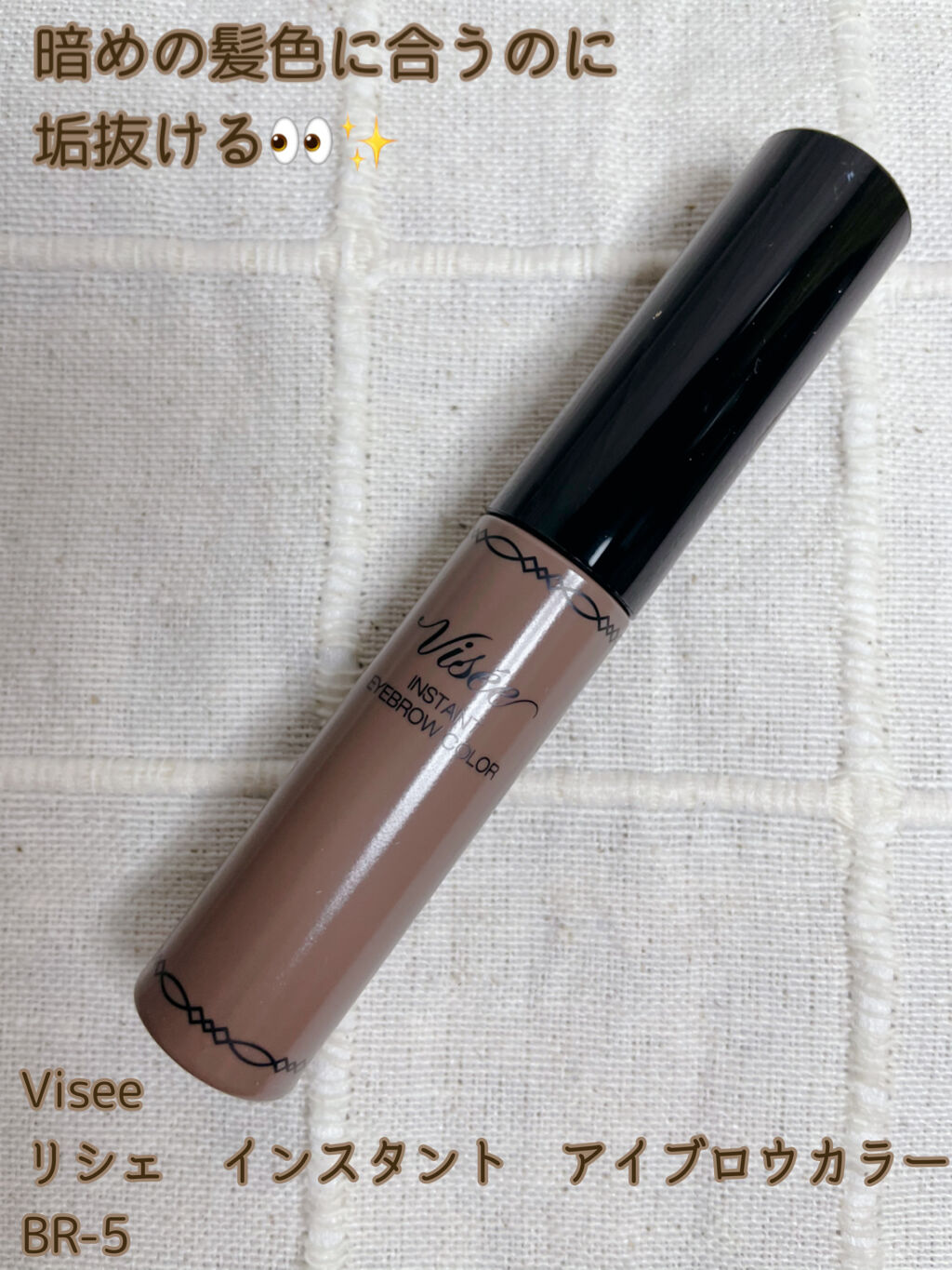 ヴィセ リシェ インスタント アイブロウ カラー/Visée/眉マスカラを使ったクチコミ（1枚目）