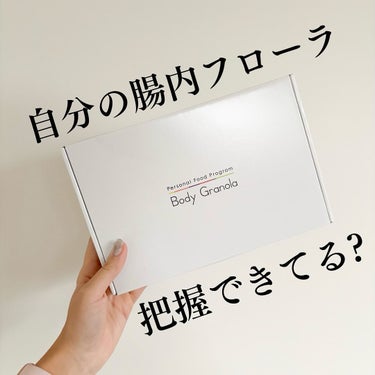 カルビー パーソナルフードプログラム Body Granolaのクチコミ「‎𓊆カルビー Body Granola𓊇 

自分の腸内フローラ、ちゃんと知ってる？

私も毎.....」（1枚目）