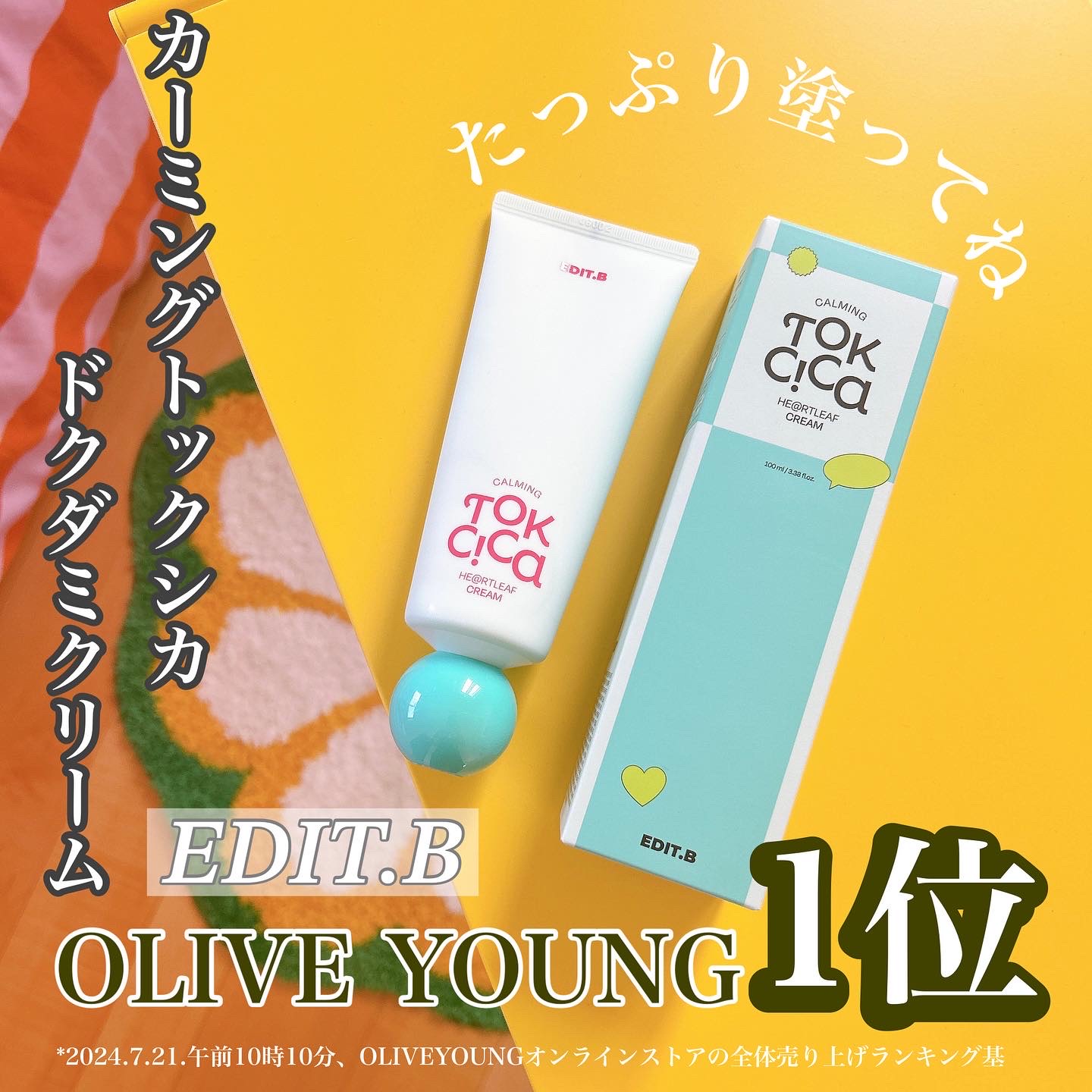 カーミングトックシカドクダミクリーム/EDIT.B/フェイスクリームを使ったクチコミ（1枚目）