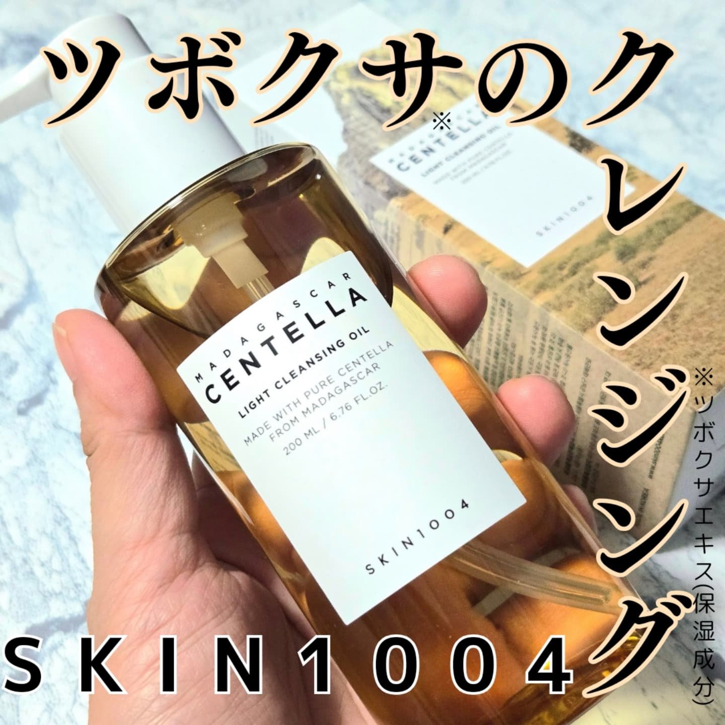 センテラ ライトクレンジングオイル/SKIN1004/オイルクレンジングを使ったクチコミ（1枚目）