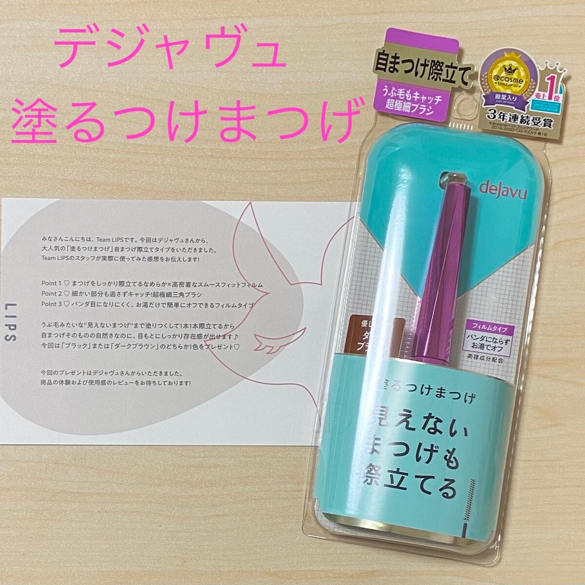「塗るつけまつげ」自まつげ際立てタイプ/デジャヴュ/マスカラを使ったクチコミ(1枚目)