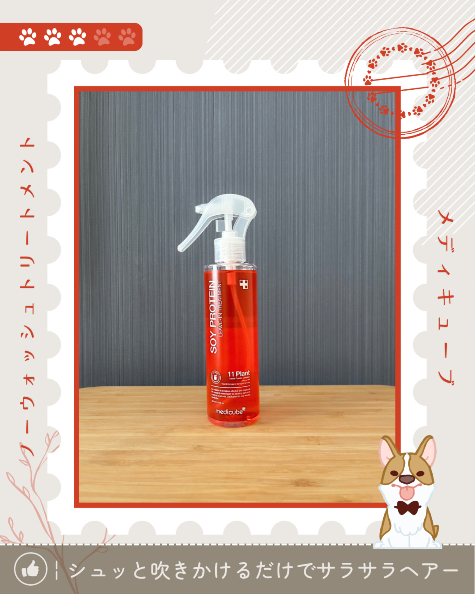 ノーウォッシュトリートメント/MEDICUBE/アウトバストリートメントを使ったクチコミ（1枚目）