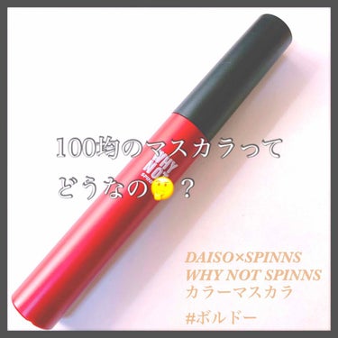 
DAISO×SPINNS
『 WHY NOT SPINNS カラーマスカラ』
(ボルドー)


☆良い点
・色味が可愛い
・安いので誰でも試しやすい
・束感は出る

☆残念な点
・ペッタリついて塗りに