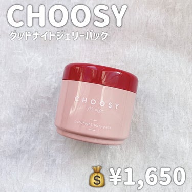 グッドナイトジェリーパック/CHOOSY/フェイスクリームを使ったクチコミ（2枚目）