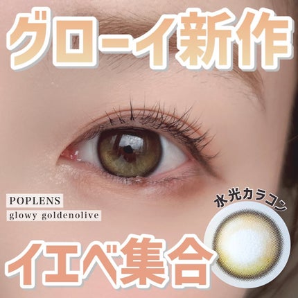 Glowy 1day/OLENS/ワンデー(1DAY)カラコンを使ったクチコミ(1枚目)