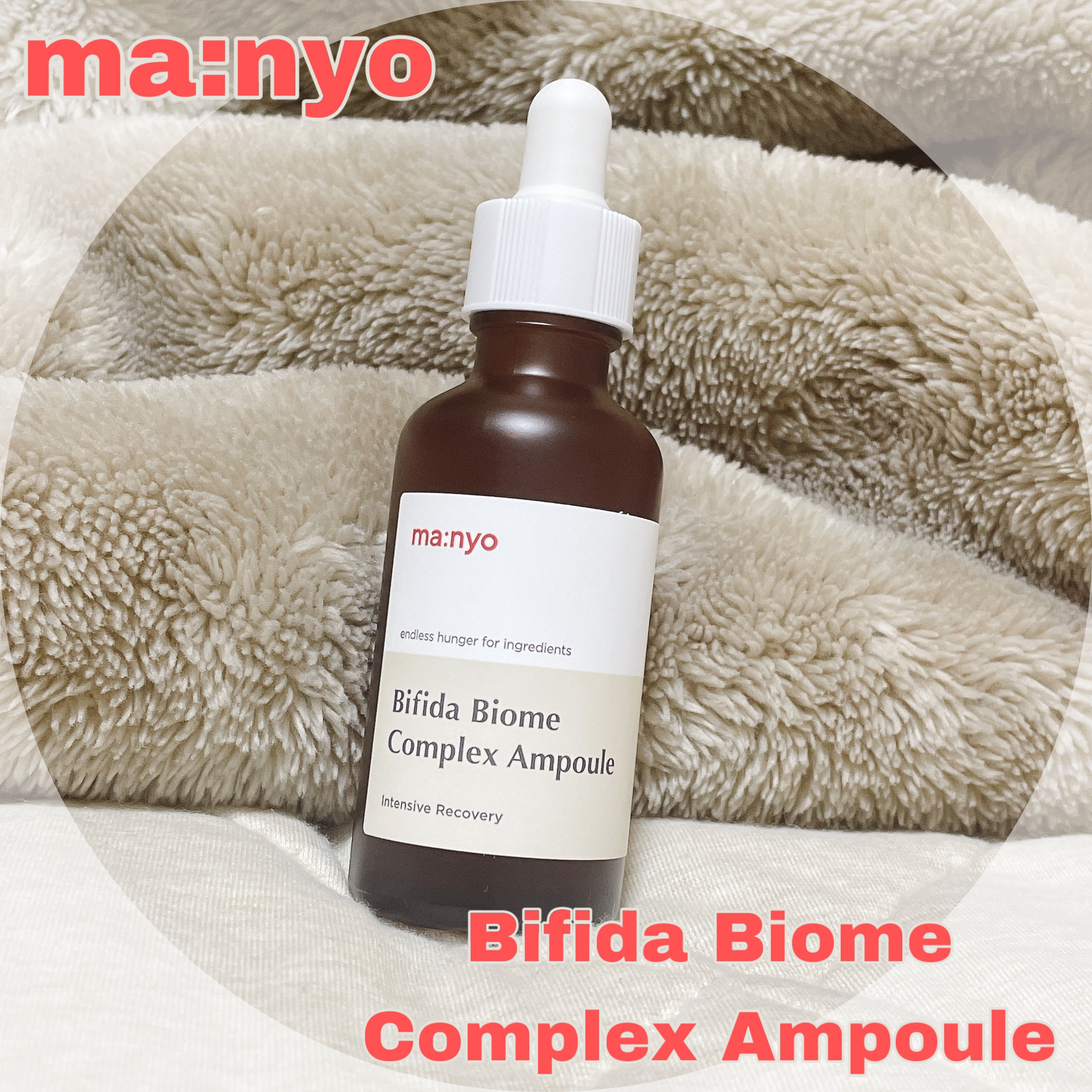 ビフィダバイオームコンプレックスセラム/manyo/美容液を使ったクチコミ（1枚目）