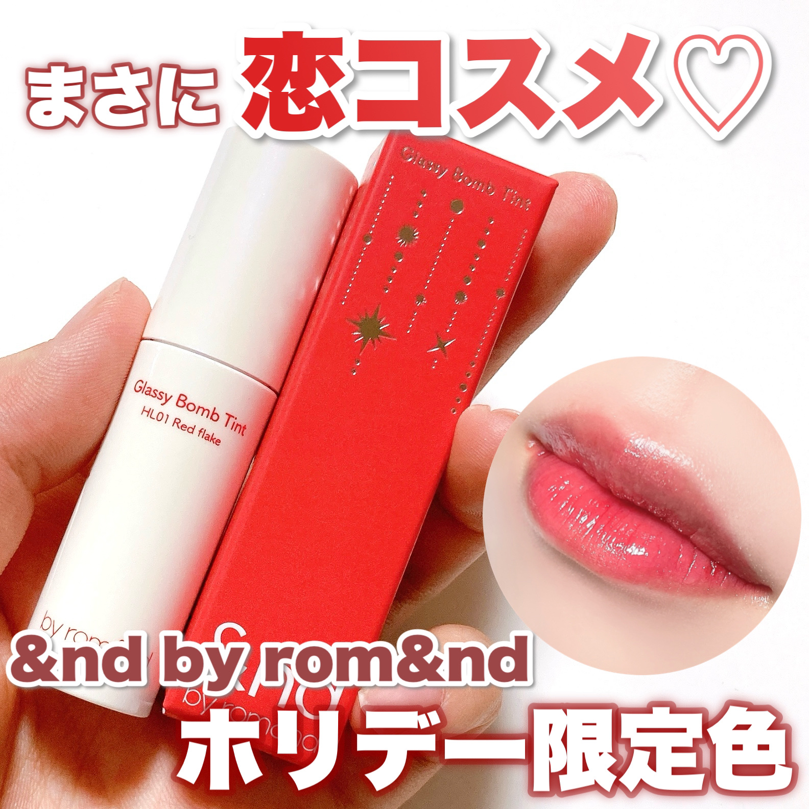 アンドバイロムアンド　グラッシーボムティント HL01 RED FLAKE/&nd by rom&nd/リップティントを使ったクチコミ（1枚目）