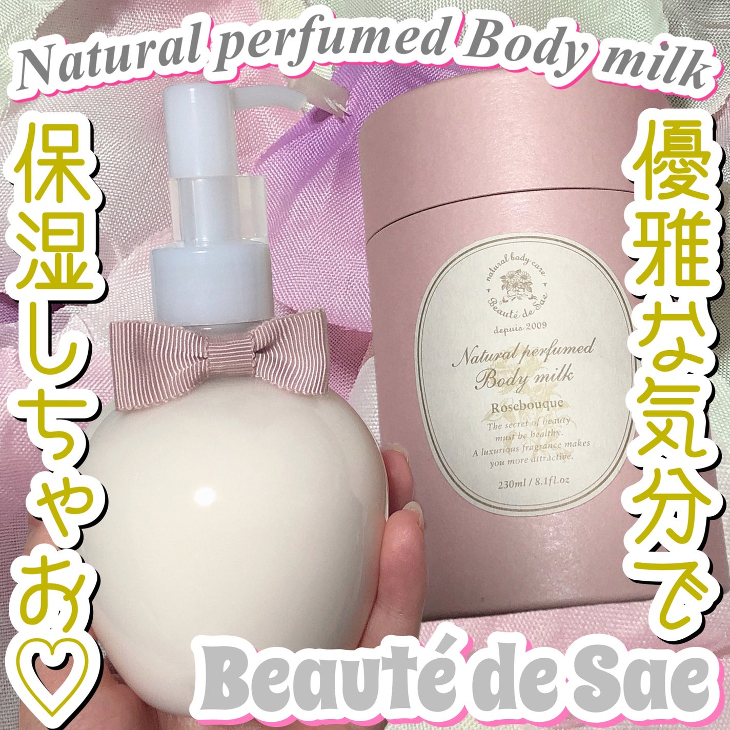 ナチュラル パフュームド ボディミルク 〜ローズブーケ〜/ボーテ デュ サエ/ボディミルクを使ったクチコミ(1枚目)