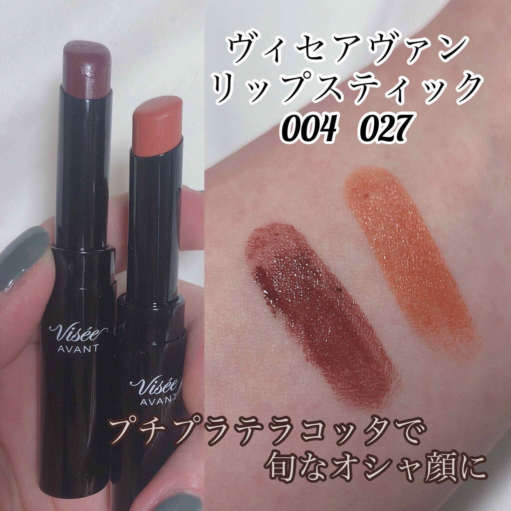 ヴィセ アヴァン リップスティック|Viséeは落ちないのか?色持ち