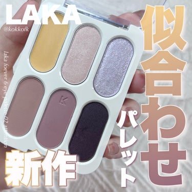 フォーエバー6アイパレット/Laka/アイシャドウを使ったクチコミ（1枚目）